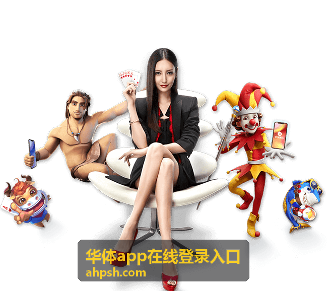 华体app在线登录入口套餐权益档位对照示意图
